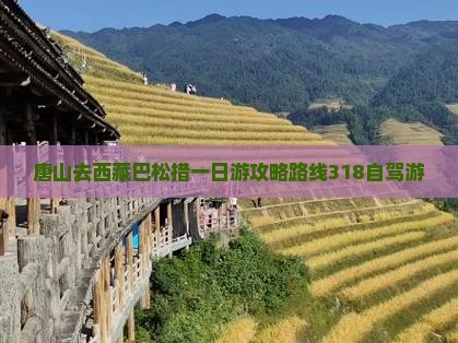 唐山去西藏巴松措一日