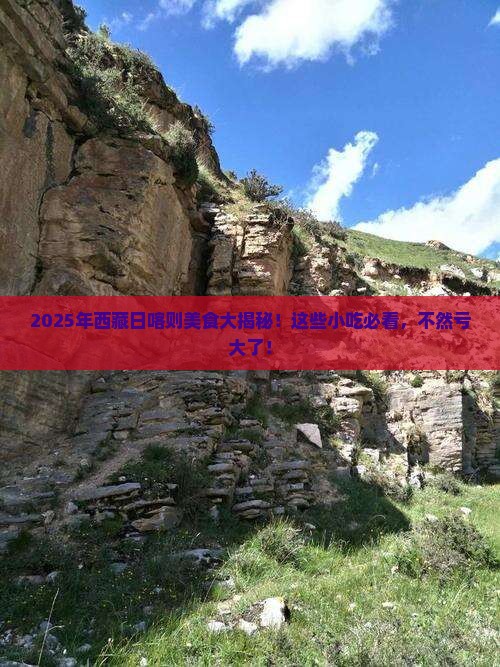 秋天到西藏日喀则旅游小吃
