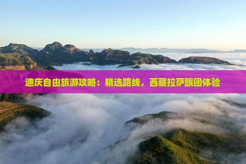 迪庆到西藏拉萨自由团