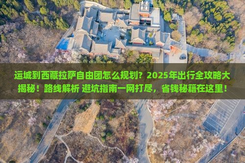 运城到西藏拉萨自由团