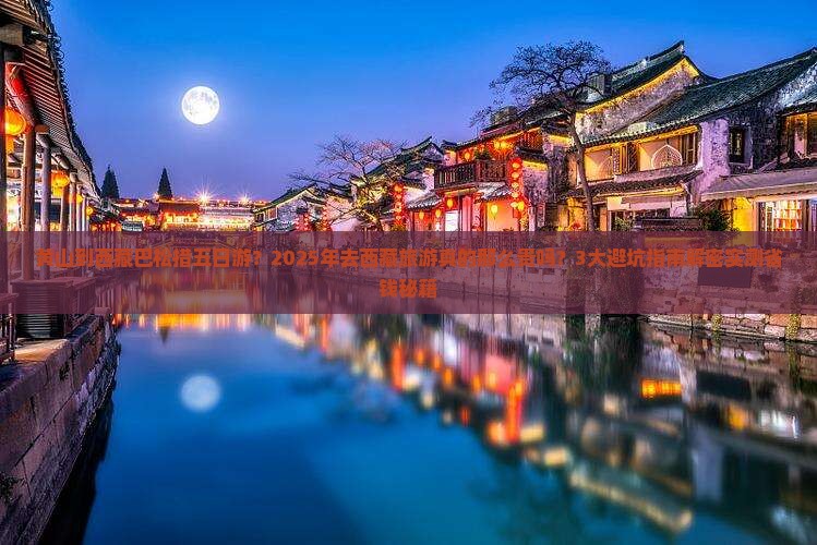 黄山到西藏巴松措五日游