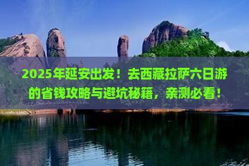 延安去西藏拉萨六日游