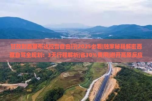 甘孜到西藏布达拉宫自由行