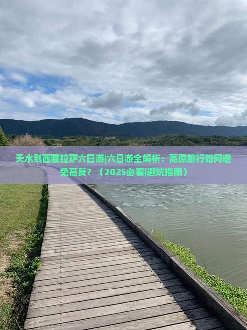 天水到西藏拉萨六日游