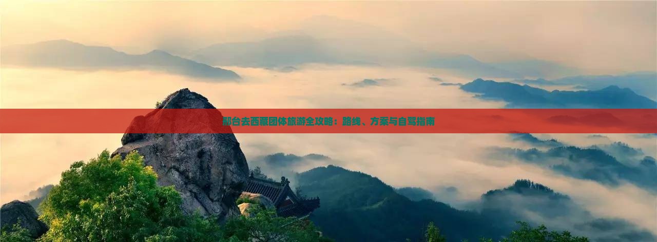 邢台去西藏团体旅游