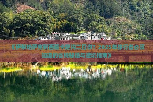伊犁哈萨克到西藏卡定沟二日游
