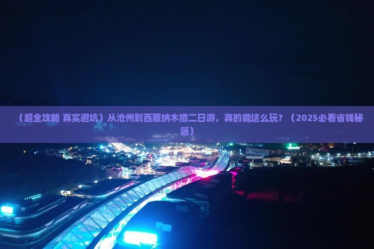 沧州去西藏纳木措二日游