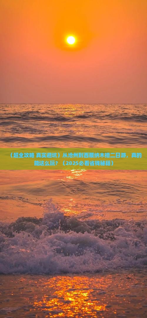 沧州去西藏纳木措二日游