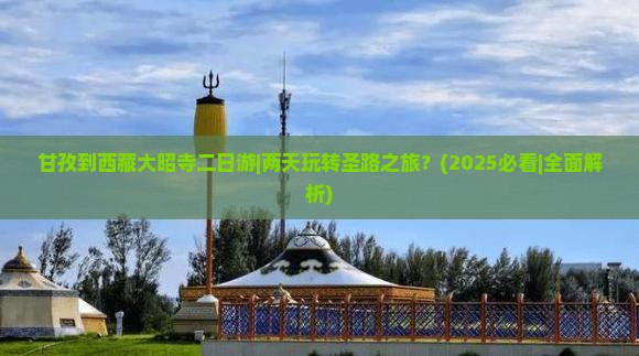 甘孜到西藏大昭寺二日游