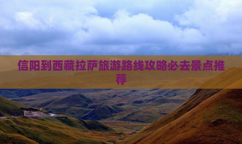 信阳到西藏拉萨必去地