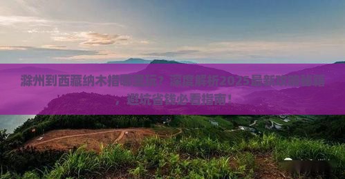 滁州到西藏纳木措哪里玩