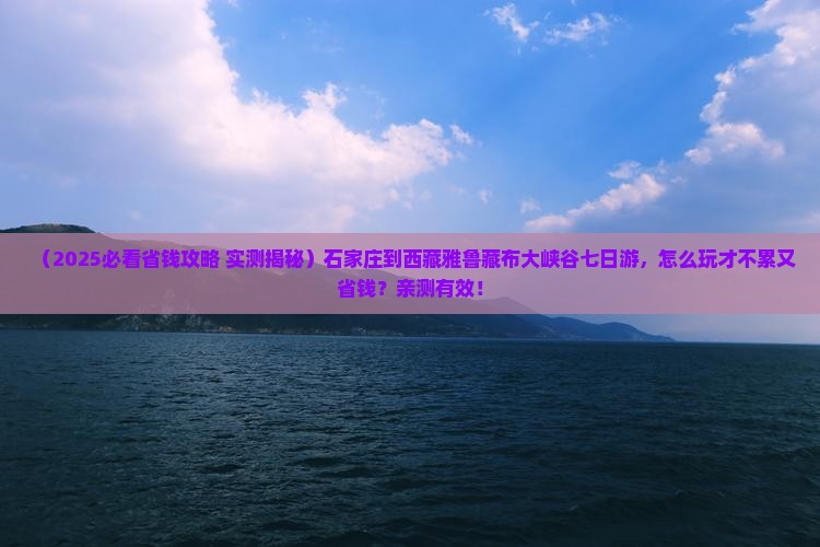 石家庄到西藏雅鲁藏布大峡谷七日游