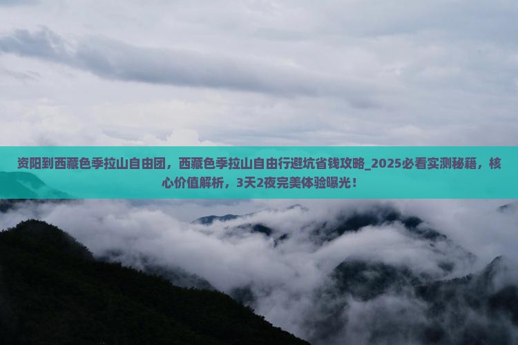 资阳到西藏色季拉山自由团