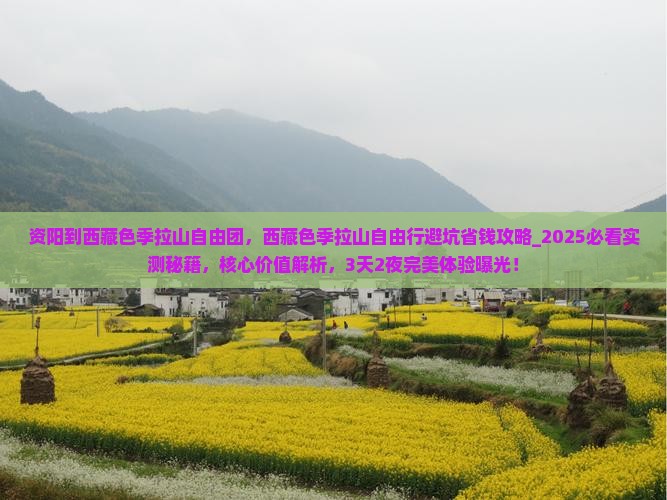 资阳到西藏色季拉山自由团
