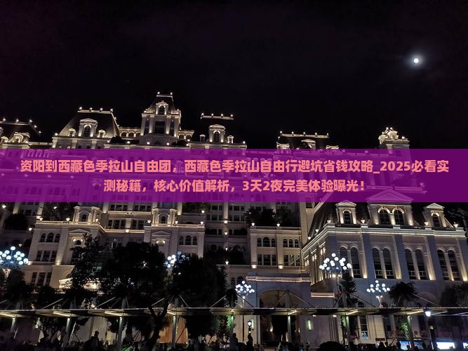 资阳到西藏色季拉山自由团