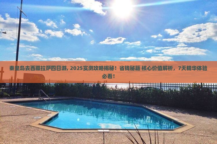 秦皇岛去西藏拉萨四日游