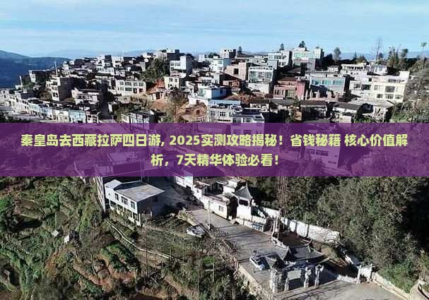 秦皇岛去西藏拉萨四日游