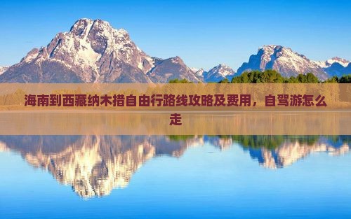 海南到西藏纳木措自由行