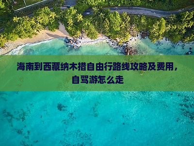 海南到西藏纳木措自由行
