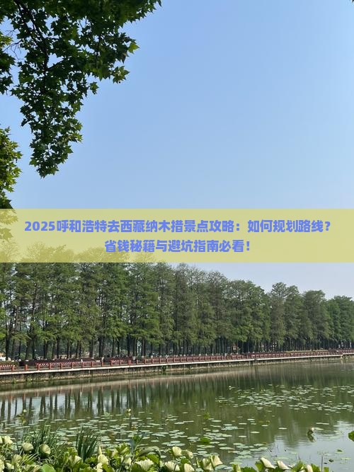 呼和浩特去西藏纳木措景点