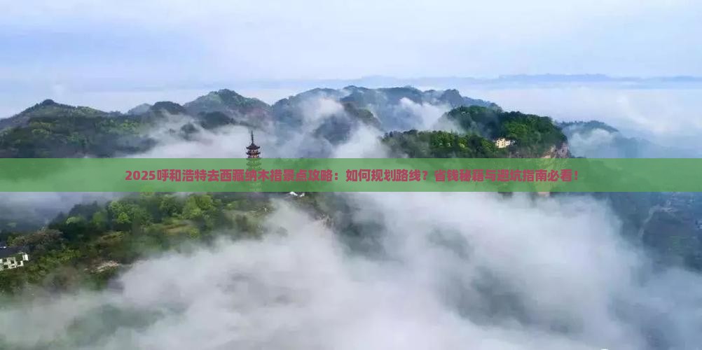 呼和浩特去西藏纳木措景点
