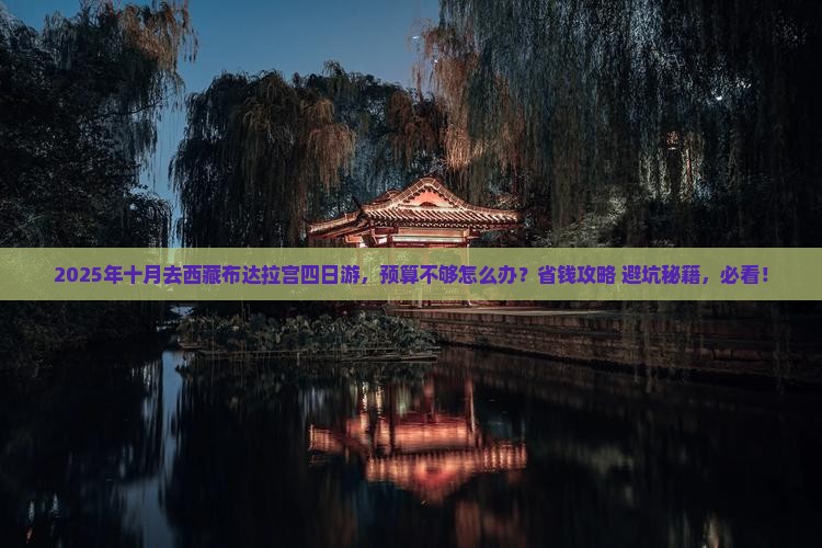 十月到西藏布达拉宫四日游