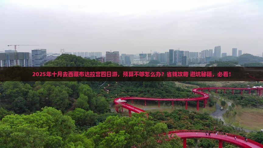 十月到西藏布达拉宫四日游