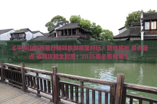平顶山到西藏日喀则哪里玩
