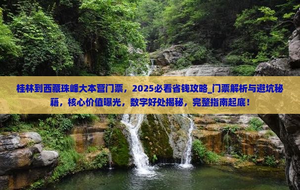 桂林到西藏珠峰大本营门票