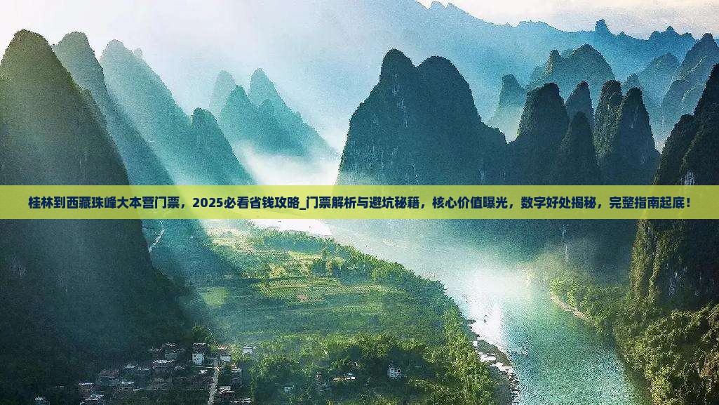桂林到西藏珠峰大本营门票