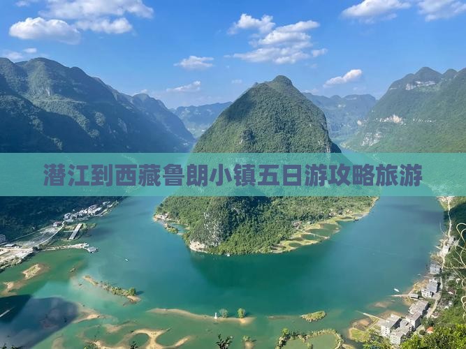 潜江到西藏鲁朗小镇五日游