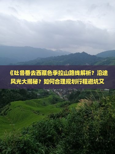 吐鲁番去西藏色季拉山攻略