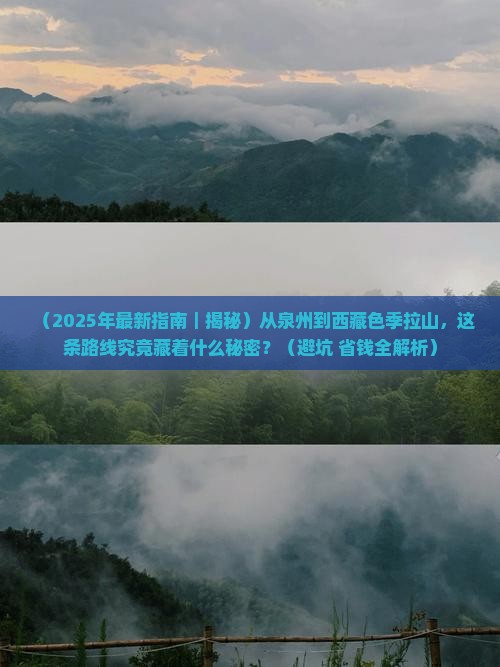 泉州去西藏色季拉山必去地