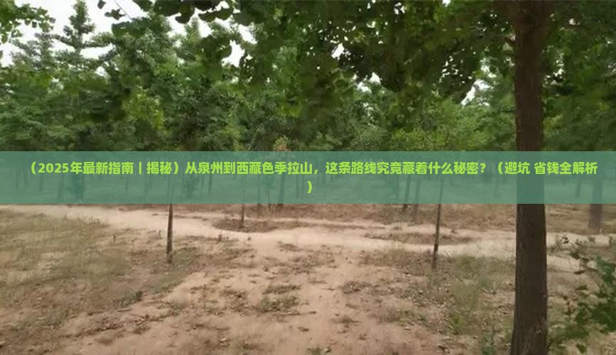 泉州去西藏色季拉山必去地