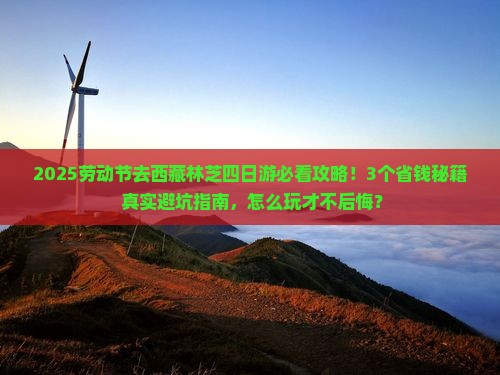劳动节去西藏林芝四日游