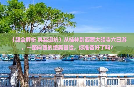 桂林去西藏大昭寺六日游