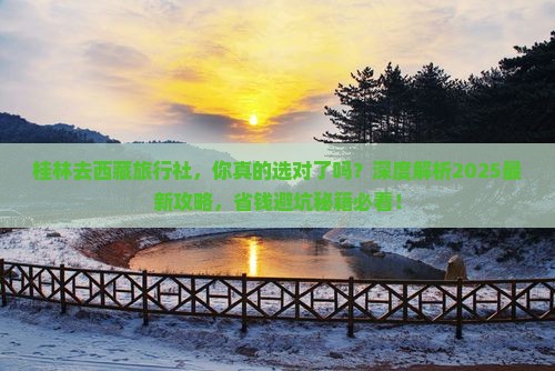 桂林去西藏旅行社