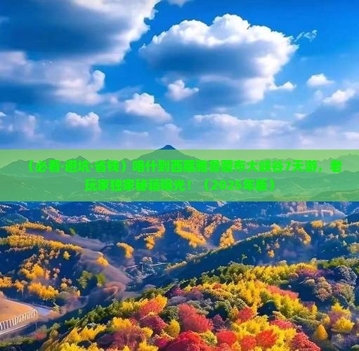 喀什去西藏雅鲁藏布大峡谷七日游 喀什去西藏雅鲁藏布大峡谷七日游