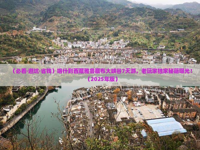 喀什去西藏雅鲁藏布大峡谷七日游 喀什去西藏雅鲁藏布大峡谷七日游