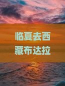 临夏去西藏布达拉宫个人游