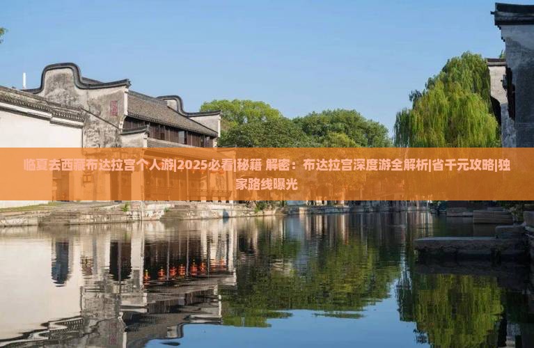 临夏去西藏布达拉宫个人游