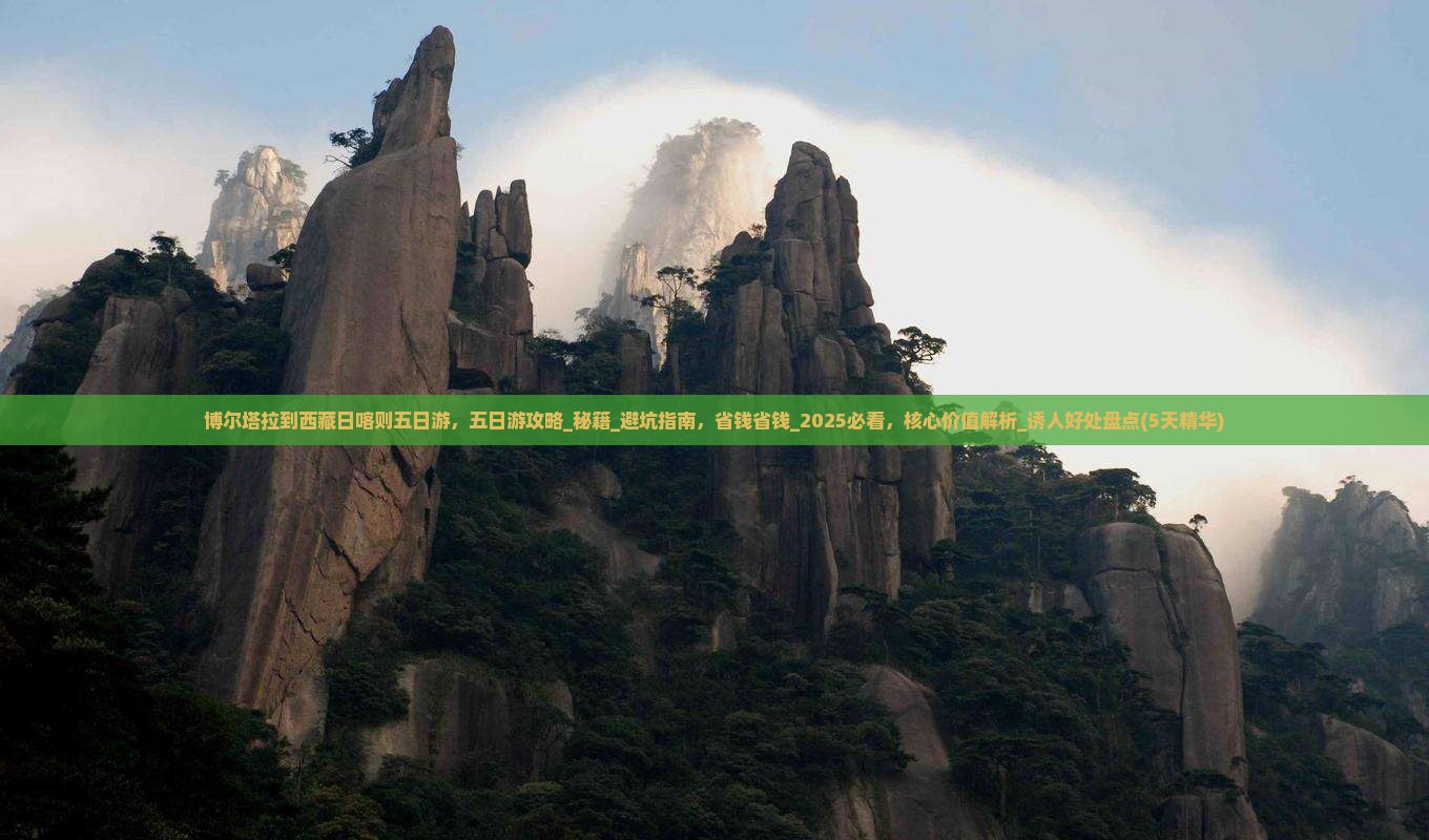 博尔塔拉到西藏日喀则五日游