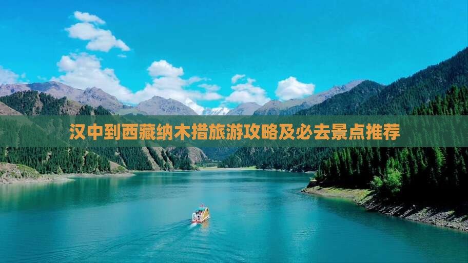 汉中去西藏纳木措自由行 汉中去西藏纳木措自由行