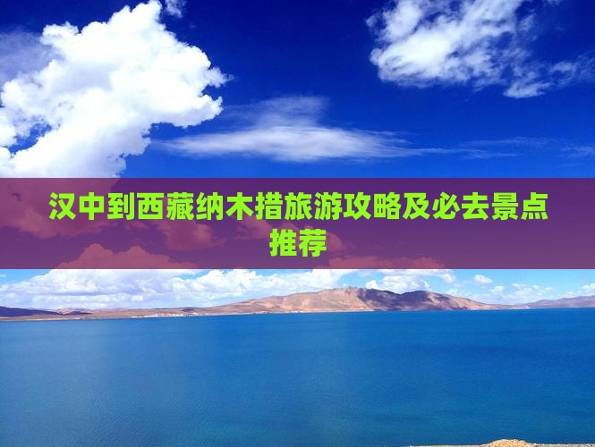 汉中去西藏纳木措自由行 汉中去西藏纳木措自由行
