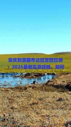 安庆到西藏布达拉宫四日游
