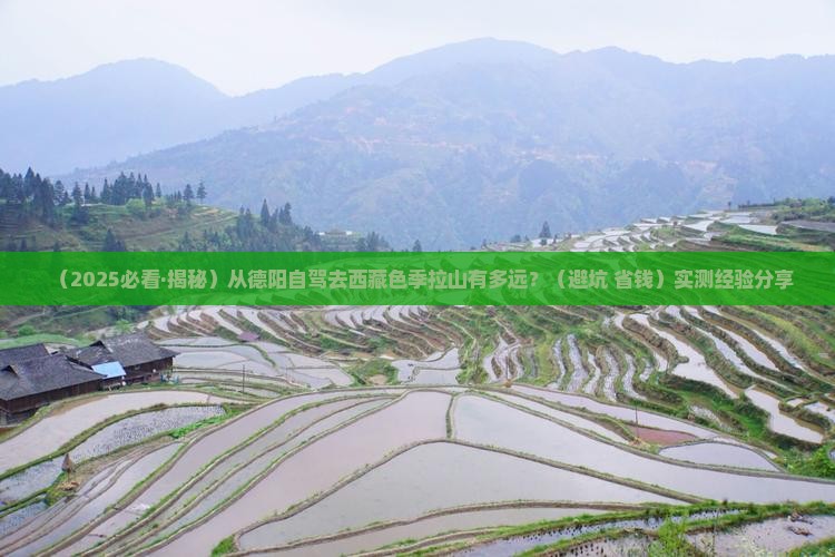 德阳到西藏色季拉山景点