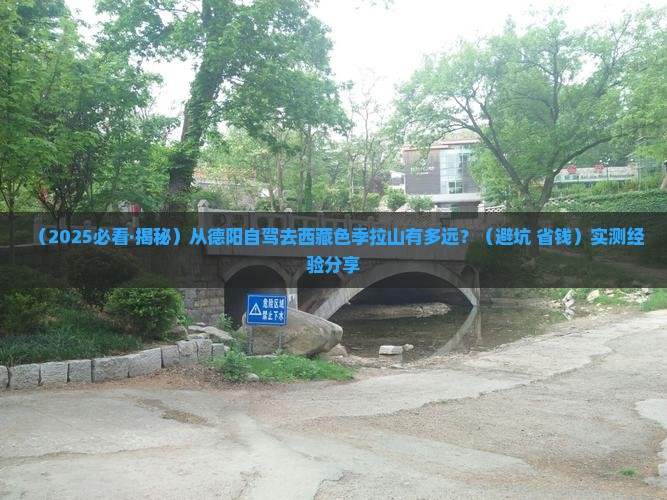 德阳到西藏色季拉山景点