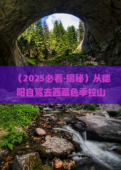 德阳到西藏色季拉山景点