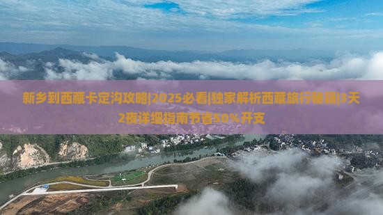 新乡到西藏卡定沟攻略