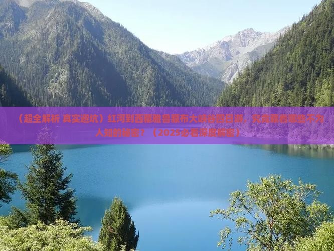 红河去西藏雅鲁藏布大峡谷四日游